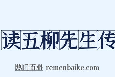 读五柳先生传是什么意思的图片